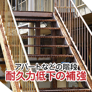アパートなどの階段耐久力低下の補強